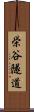 栄谷隧道 Scroll