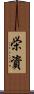 栄資 Scroll