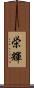 栄輝 Scroll