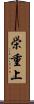 栄重上 Scroll