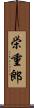 栄重郎 Scroll