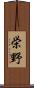 栄野 Scroll
