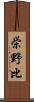栄野比 Scroll