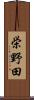 栄野田 Scroll