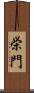 栄門 Scroll