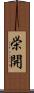 栄開 Scroll