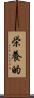 栄養的 Scroll