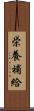 栄養補給 Scroll