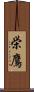 栄鷹 Scroll