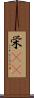 栄(rK) Scroll