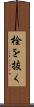 栓を抜く Scroll