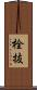 栓抜 Scroll