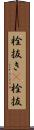 栓抜き(P) Scroll