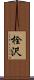 栓沢 Scroll