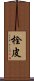 栓皮 Scroll