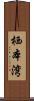 栖本湾 Scroll