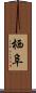 栖阜 Scroll