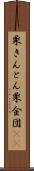 栗きんとん Scroll