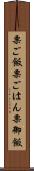 栗ご飯 Scroll