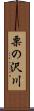 栗の沢川 Scroll