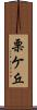 栗ケ丘 Scroll