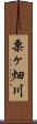 栗ヶ畑川 Scroll