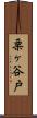 栗ヶ谷戸 Scroll
