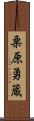 栗原勇蔵 Scroll