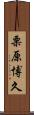 栗原博久 Scroll