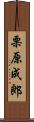 栗原成郎 Scroll