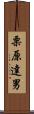 栗原達男 Scroll