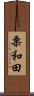 栗和田 Scroll