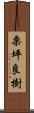 栗坪良樹 Scroll