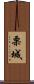 栗城 Scroll
