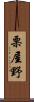栗屋野 Scroll