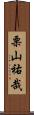 栗山祐哉 Scroll