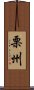 栗州 Scroll