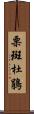 栗斑杜鵑 Scroll