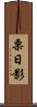 栗日影 Scroll