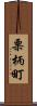 栗柄町 Scroll