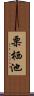 栗栖池 Scroll