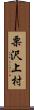 栗沢上村 Scroll