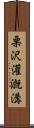 栗沢灌漑溝 Scroll