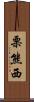 栗熊西 Scroll