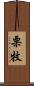 栗牧 Scroll