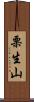栗生山 Scroll