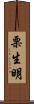 栗生明 Scroll