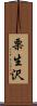 栗生沢 Scroll
