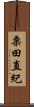 栗田直紀 Scroll