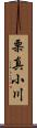 栗真小川 Scroll